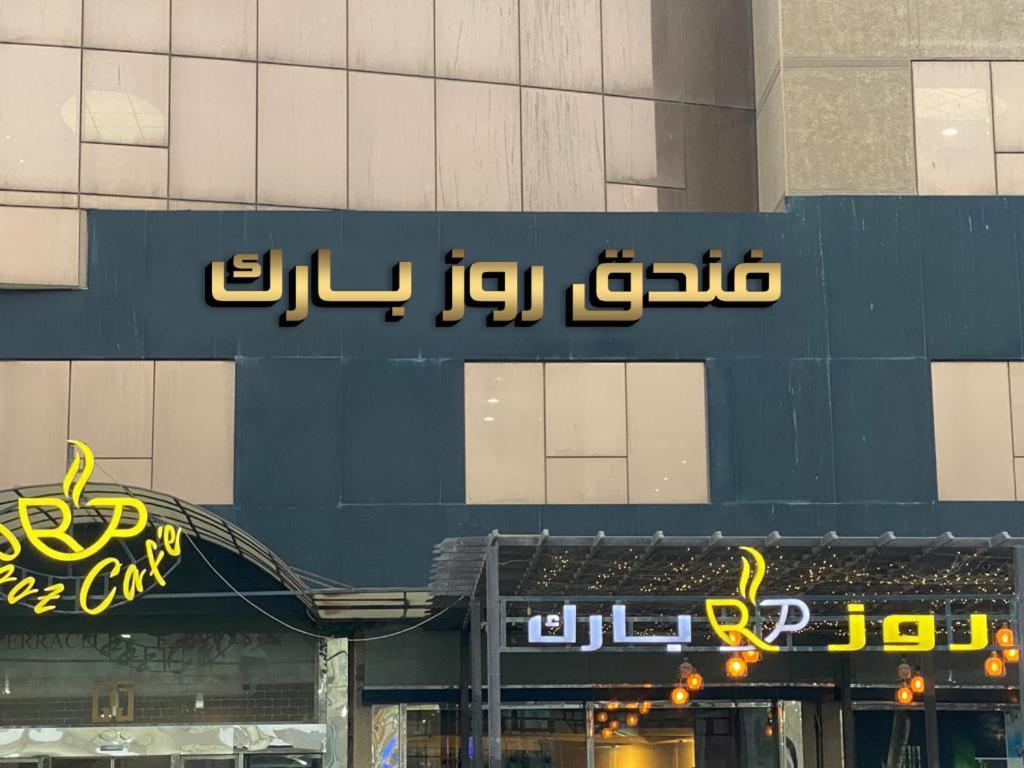 Rooz Park Hotel Al Khobar Luaran gambar